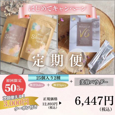 InnerBeautySweetHerbTea 25個入り2種セット（サブスク）+食べる美容パウダー ボタニカルビタミンC（サブスク）