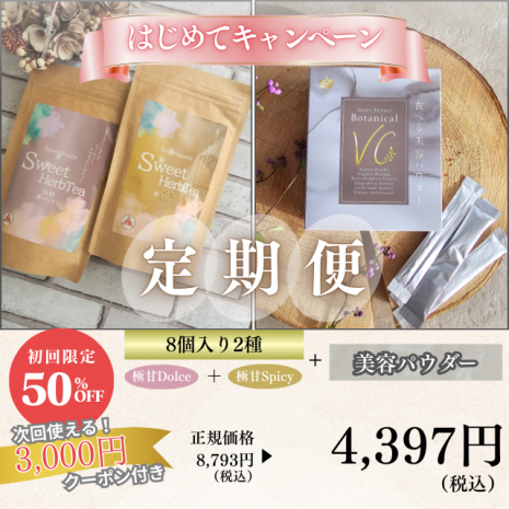InnerBeautySweetHerbTea 8個入り2種セット（サブスク）+食べる美容パウダー ボタニカルビタミンC（サブスク）