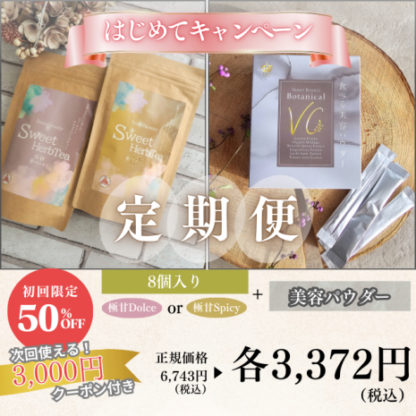InnerBeautySweetHerbTea 8個入り（サブスク）+食べる美容パウダー ボタニカルビタミンC（サブスク）