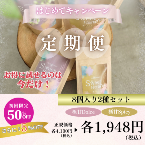 【8個入り2種セット】InnerBeautySweetHerbTea （サブスク）