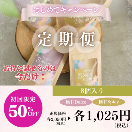 InnerBeautySweetHerbTea【8個入り】（サブスク）