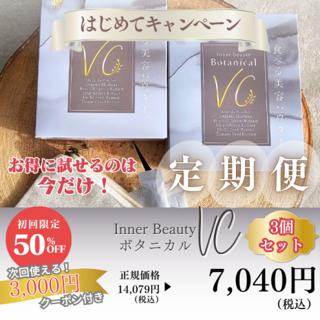 食べる美容パウダー ボタニカルビタミンC 3個セット（サブスク）