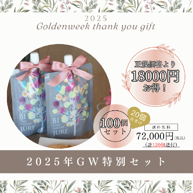 2025GW特別セット！【美超発酵ジュレ　100個セット】※100個のお値段で120個届くお得なセットです。 ※1万円以上のご注文で送料無料