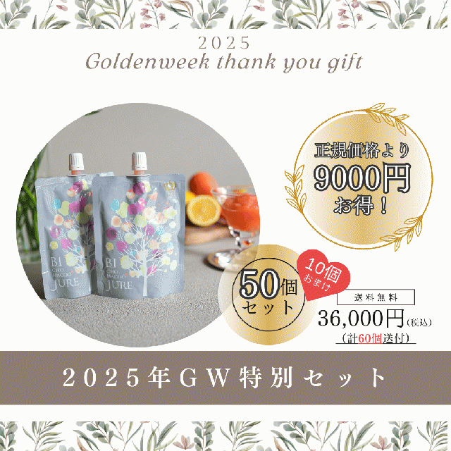 2025GW特別セット！【美超発酵ジュレ　50個セット】※50個のお値段で60個届くお得なセットです。 ※1万円以上のご注文で送料無料
