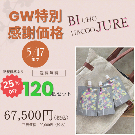 【美超発酵ジュレ　120個セット】※1万円以上のご注文で送料無料