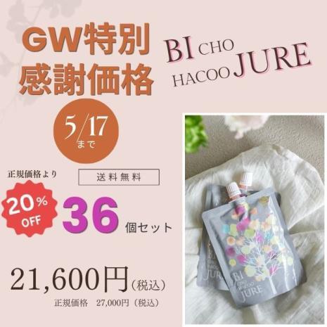 【美超発酵ジュレ　36個セット】※1万円以上のご注文で送料無料