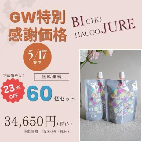 【美超発酵ジュレ　60個セット】※1万円以上のご注文で送料無料