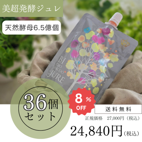【美超発酵ジュレ　36個セット】※1万円以上のご注文で送料無料