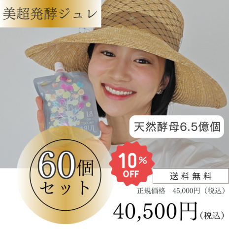【美超発酵ジュレ　60個セット】※1万円以上のご注文で送料無料