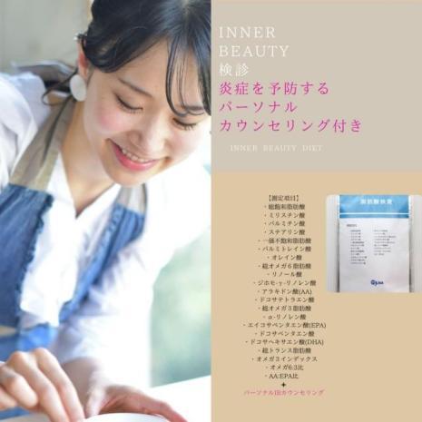 インナービューティー検診＋木下あおいによるパーソナルカウンセリング