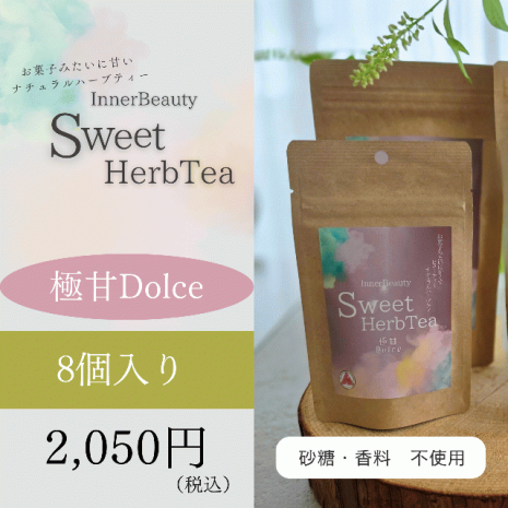 【極甘Dolce 8パック】InnerBeautySweetHerbTea
