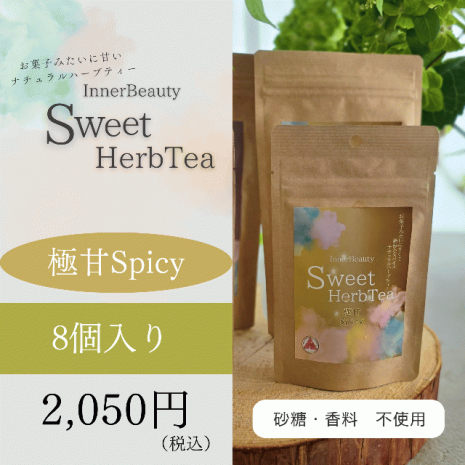 【極甘Spicy 8パック】InnerBeautySweetHerbTea