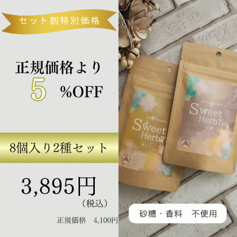 【8個入り2種セット】InnerBeautySweetHerbTea