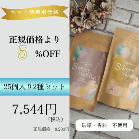 【25個入り2種セット】InnerBeautySweetHerbTea