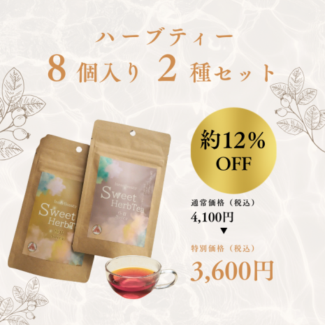9月23日まで限定価格！【8個入り2種セット】InnerBeautySweetHerbTea