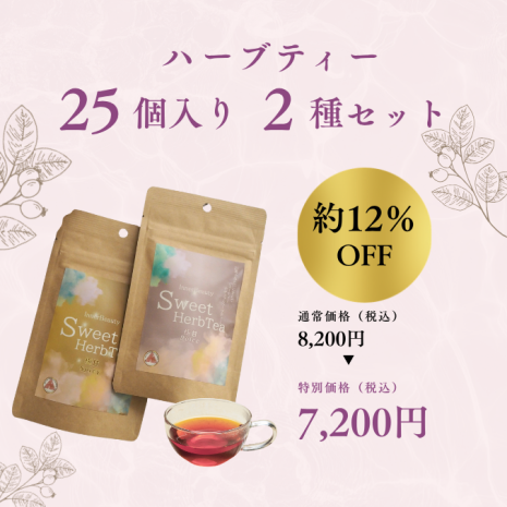 9月23日まで限定価格！【25個入り2種セット】InnerBeautySweetHerbTea