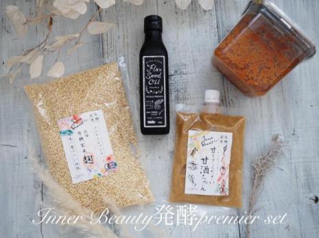 インナービューティー発酵プレミアムセット