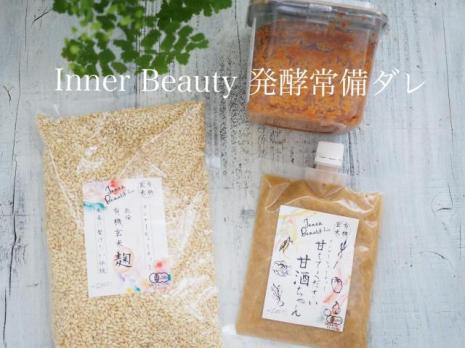 インナービューティー発酵常備ダレセット