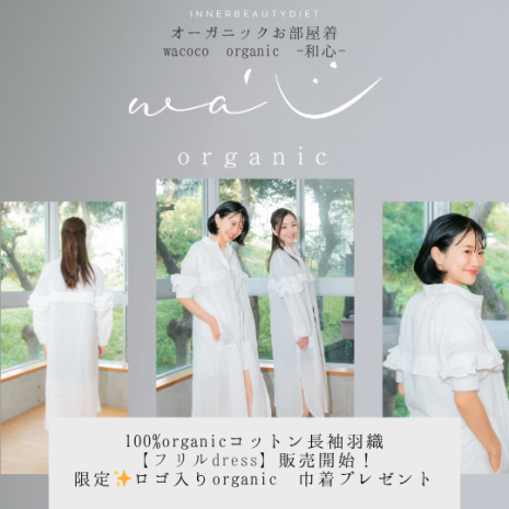オーガニックお部屋着　長袖羽織：フリルdress -wacoco organic -和心-