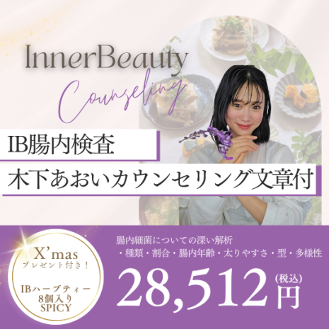 インナービューティー腸内検査・美腸カウンセリング