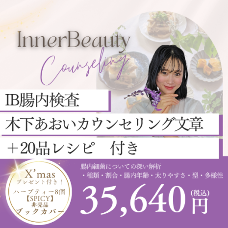 インナービューティー腸内検査・美腸カウンセリング・免疫力アップレシピ