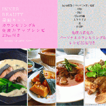 インナービューティー腸内検査・美腸カウンセリング・免疫力アップレシピ