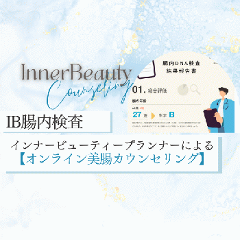 【3月31日まで2千円OFF!!】IB腸内検査・IBPオンラインカウンセリング付き（50分）