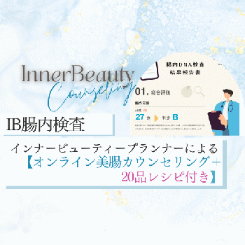 【3月31日まで2千円OFF!!】IB腸内検査・IBPオンラインカウンセリング（50分）&20品レシピ付き