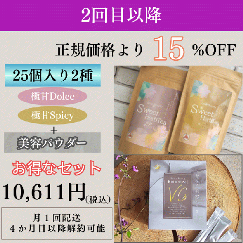 InnerBeautySweetHerbTea 25個入り2種セット（サブスク）+食べる美容パウダー ボタニカルビタミンC（サブスク）