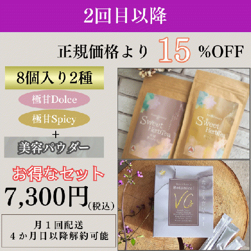 InnerBeautySweetHerbTea 8個入り2種セット（サブスク）+食べる美容パウダー ボタニカルビタミンC（サブスク）
