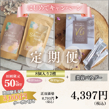 InnerBeautySweetHerbTea 8個入り2種セット（サブスク）+食べる美容パウダー ボタニカルビタミンC（サブスク）