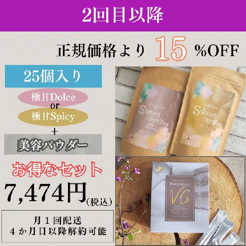 InnerBeautySweetHerbTea 25個入り（サブスク）+食べる美容パウダー ボタニカルビタミンC（サブスク）