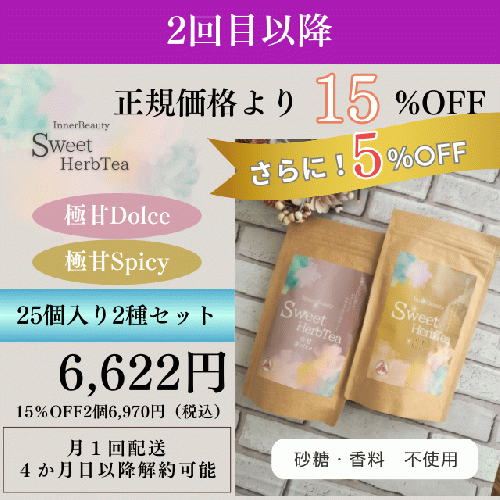 【25個入り2種セット】InnerBeautySweetHerbTea（サブスク）