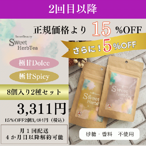 【8個入り2種セット】InnerBeautySweetHerbTea （サブスク）