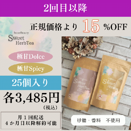 InnerBeautySweetHerbTea【25個入り】（サブスク）