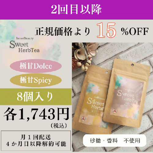 InnerBeautySweetHerbTea【8個入り】（サブスク）