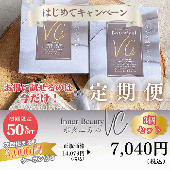 食べる美容パウダー ボタニカルビタミンC 3個セット（サブスク）