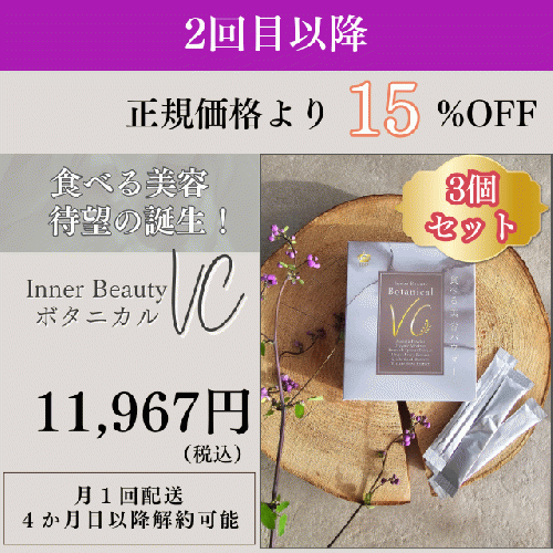 食べる美容パウダー ボタニカルビタミンC 3個セット（サブスク）