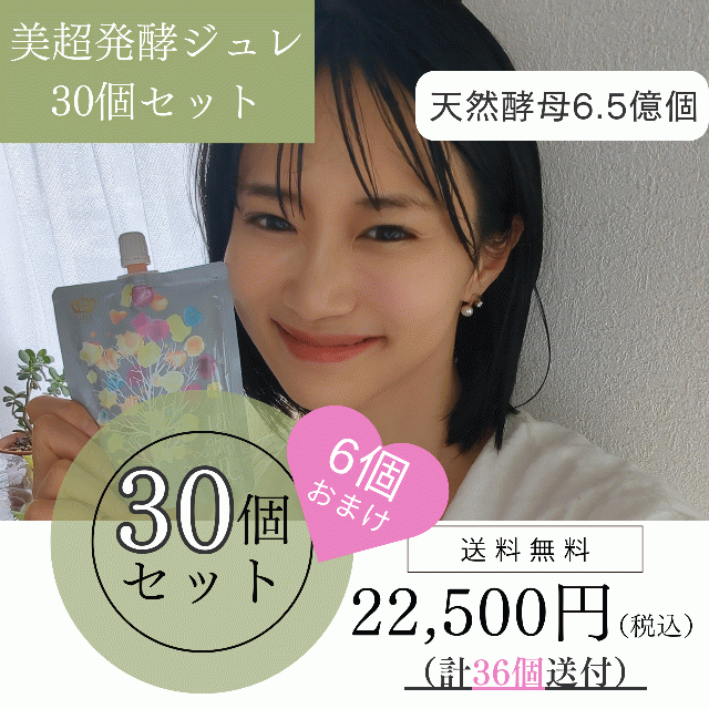 【美超発酵ジュレ　30個セット】 ※30個のお値段で36個届くお得なセットです。 ※1万円以上のご注文で送料無料