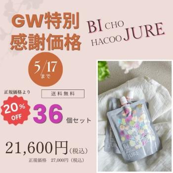 【美超発酵ジュレ　36個セット】※1万円以上のご注文で送料無料