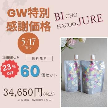 【美超発酵ジュレ　60個セット】※1万円以上のご注文で送料無料
