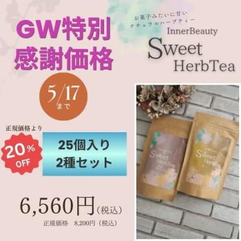 【25個入り2種セット】InnerBeautySweetHerbTea