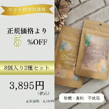【8個入り2種セット】InnerBeautySweetHerbTea