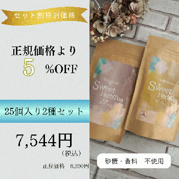 【25個入り2種セット】InnerBeautySweetHerbTea