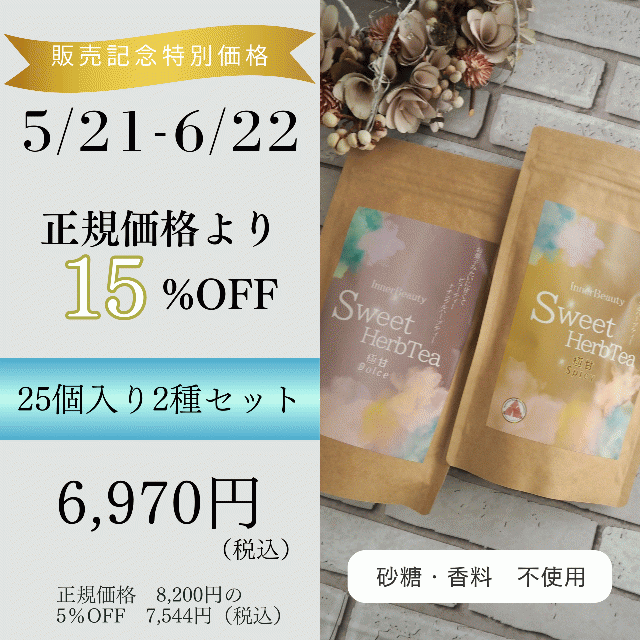 【25個入り2種セット】InnerBeautySweetHerbTea