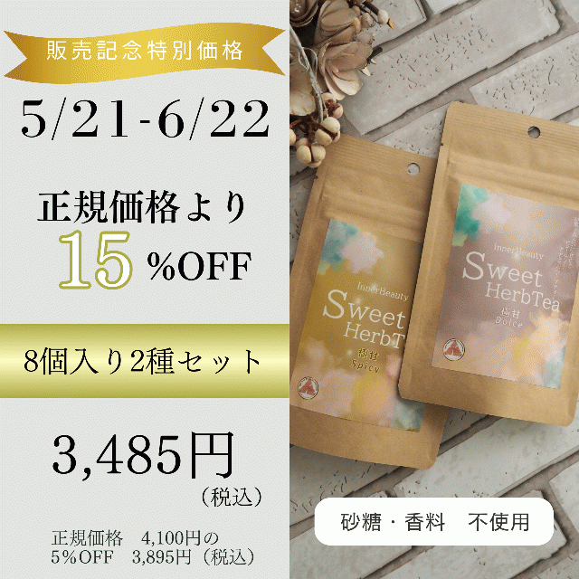 【8個入り2種セット】InnerBeautySweetHerbTea