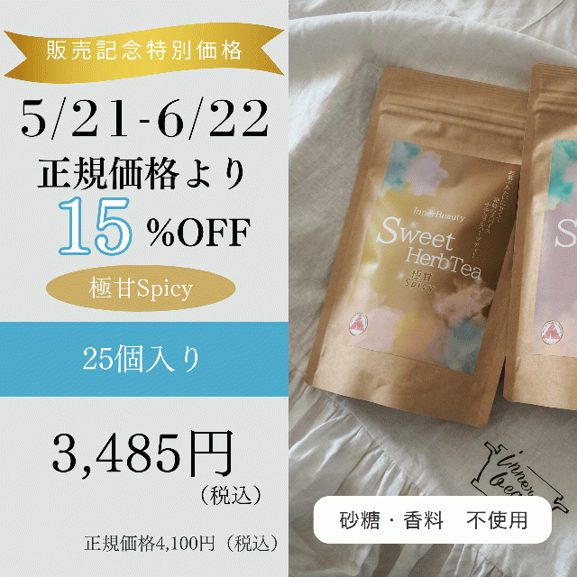 【極甘Spicy 25パック】InnerBeautySweetHerbTea