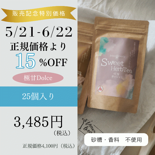 【極甘Dolce 25パック】InnerBeautySweetHerbTea