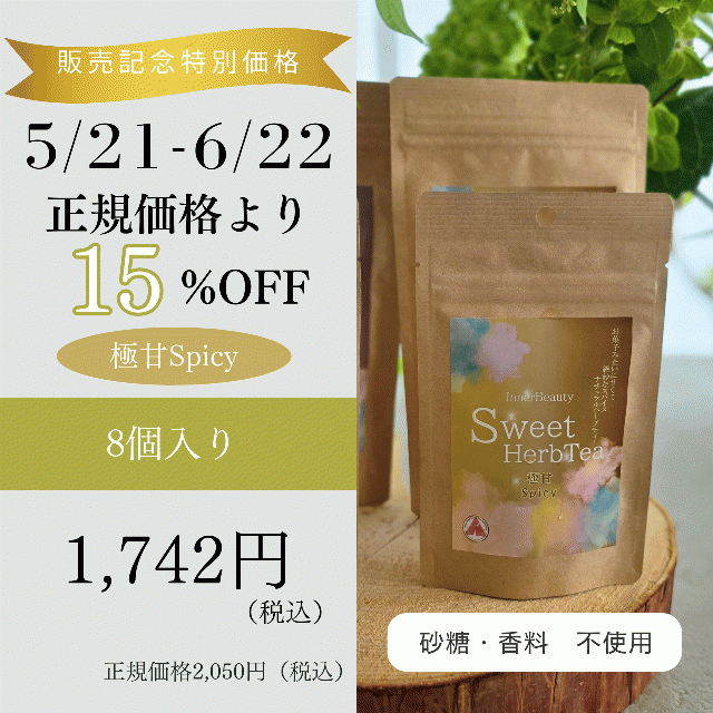【極甘Spicy 8パック】InnerBeautySweetHerbTea