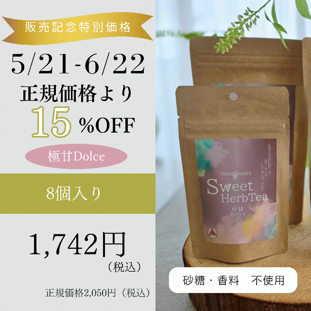 【極甘Dolce 8パック】InnerBeautySweetHerbTea